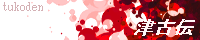 http://tukoden.xxxxxxxx.jp/my/banner.gif